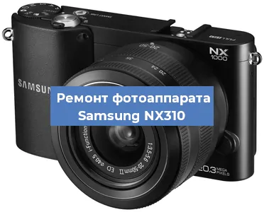 Чистка матрицы на фотоаппарате Samsung NX310 в Нижнем Новгороде